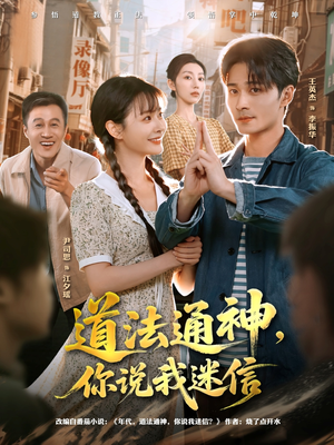 道法通神，你说我迷信（80集）重生题材短剧全集免费的平台