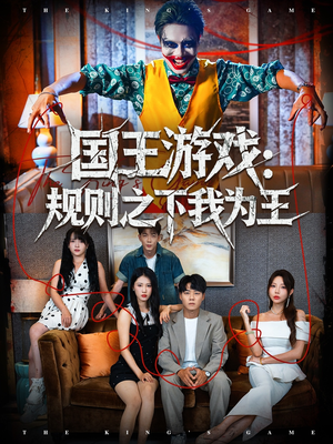 国王游戏规则之下我为王（80集）高分短剧推荐值得一看