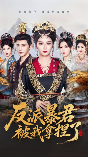 反派暴君被我拿捏了（60集）短剧超清全集在线看