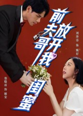 前夫哥,放开我闺蜜(60集) 前夫哥,放开我闺蜜(60集)短剧分享关注我一起追剧