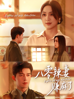 八零辣妻赚麻了（69集）在线观看全集的热门短剧