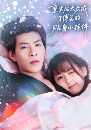 重生后太太成了傅总的贴身小挂件(81集) 重生后太太成了傅总的贴身小挂件(81集)短剧男演员排行榜