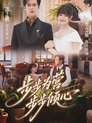 步步为营步步倾心（70集）红果短剧看全集