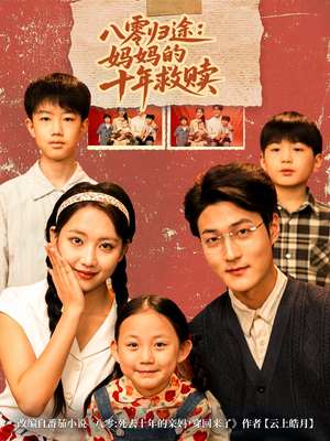 八零归途妈妈的十年救赎（75集）免费的短剧资源大全推荐