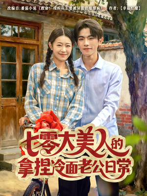 七零大美人的拿捏冷面老公日常（60集）一口气看完短剧大结局