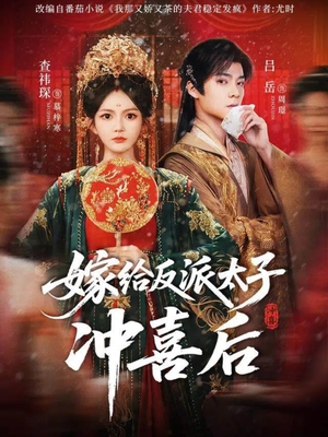 嫁给反派太子冲喜后（64集）短剧完结全集限免刷