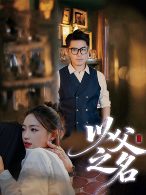 以父之名（30集）短剧分享关注我一起追剧