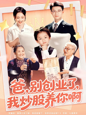 爸别创业了我炒股养你啊（70集）全能主妇热播短剧抢先看大结局