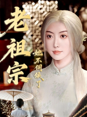 青丝咒白发缘（65集）热门古装短剧推荐