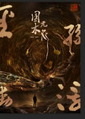 国木无双（50集）全集短剧免费观影无压力