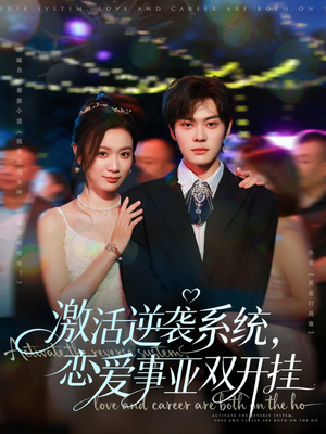 激活逆袭系统，恋爱事业双开挂（80集）热门短剧推荐每天准时更新