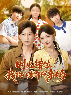 时光错位：我的八零年代亲妈（83集）爆火短剧追不停