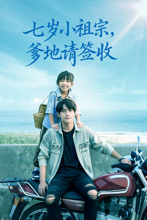 七岁小祖宗爹地请签收(61集) 七岁小祖宗爹地请签收(61集)一部短剧追的停不下来