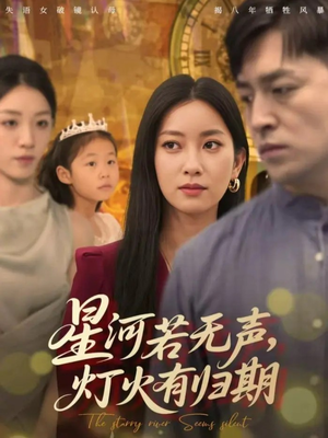 星河若无声，灯火有归期（74集）排行榜前十短剧免费看