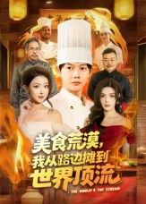 美食荒漠：我从路边摊到世界顶流（81集）一部短剧追的停不下来