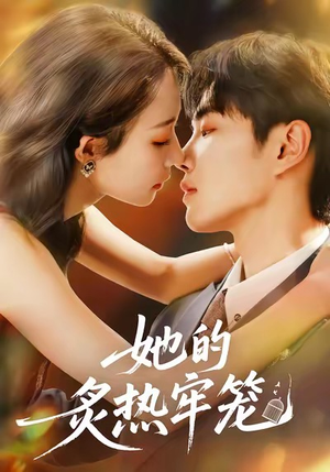 她的炙热牢笼（59集）火爆热门短剧抢先看