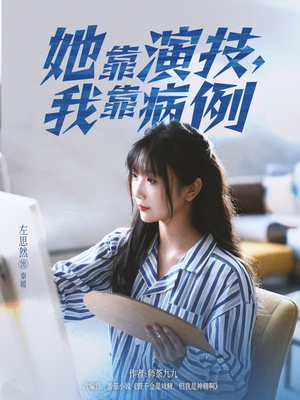 她靠演技我靠病例（80集）短剧热播精彩片段