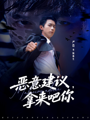 恶意建议，拿来吧你（82集）新短剧推荐正在热播