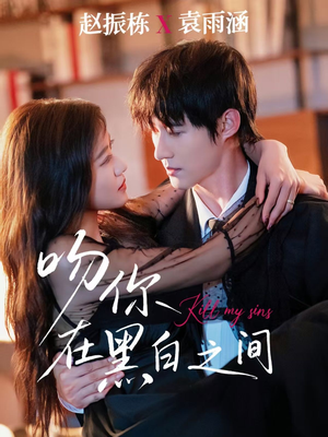 吻你在黑白之间（60集）每天分享好看精彩片段