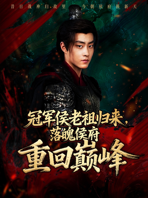 冠军侯老祖归来，落魄侯府重回巅峰（71集）精彩短剧不容错过