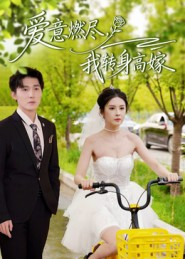 爱意燃尽，我转身高嫁（65集）每天更新最火的短剧