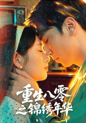 重生八零之锦绣年华(80集) 重生八零之锦绣年华(80集)精彩短剧抢先看