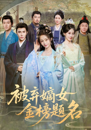 被弃嫡女金榜题名（70集）零花钱看整部短剧