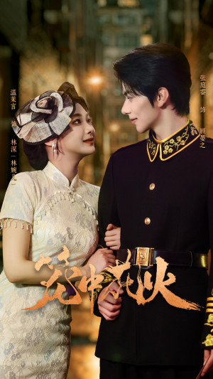 笼中花火（74集）在线免费观看热门短剧