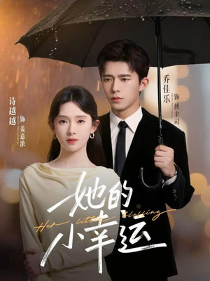 她的小幸运（65集）独家短剧免费看