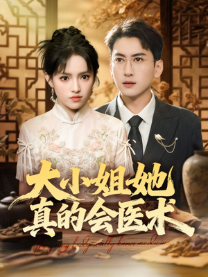 大小姐她真的会医术（70集）左下角看全集精彩短剧