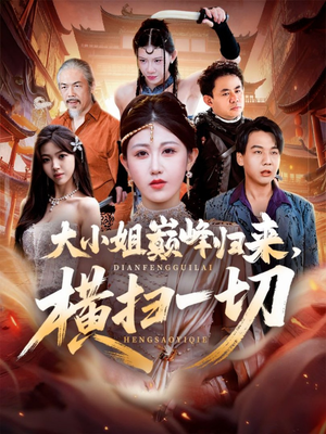 大小姐巅峰归来，横扫一切（72集）热门精彩短剧持续更新中