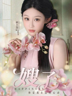 嫂子（38集）好看剧情短剧推荐分享