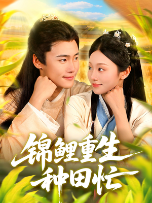 锦鲤重生种田忙（105集）好看短剧看不停