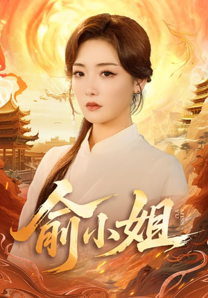 俞小姐（66集）短剧结局合集限免刷