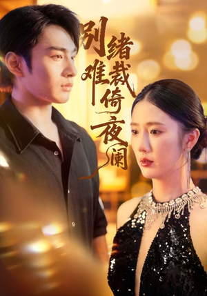 别绪难裁倚夜阑(70集) 别绪难裁倚夜阑(70集)短剧越看越精彩越看越上头