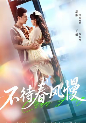 不待春风慢（74集）好看又上头的短剧太解气了