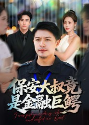 保安大叔竟是金融巨鳄（75集）短剧热播抢先看