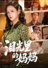 泪光里的妈妈（55集）免费观看到短剧大结局