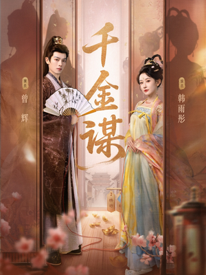 千金谋（82集、1080P）好看短剧来袭抢先看