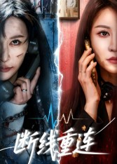 断线重连（57集）又发现一个超好看的短剧