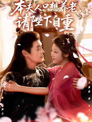 本夫人只想养老，请陛下自重（78集）短剧来袭好看又上头的剧