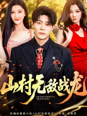 山村无敌战龙（81集）一毛不花追完短剧的平台精选
