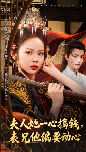 夫人她一心搞钱表兄他偏要动心（83集）短剧小说在线看