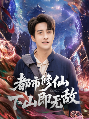 都市修仙下山即无敌（105集）享受免费短剧的魅力