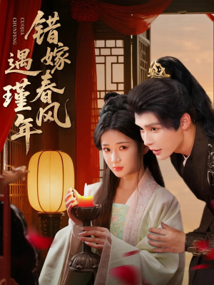 错嫁春风遇瑾年（74集）免费观看热门短剧