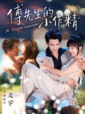 傅先生的小作精（71集）精彩短剧热播中点击下方看全集