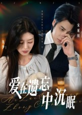 爱在遗忘中沉眠（62集）推荐短剧一口气一定要看完