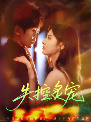 失控炙宠（72集）一毛不花追完短剧的平台精选