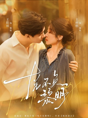 悦不负黎明（61集）爱上这部短剧推荐给你们