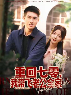 重回七零，我带飞老公全家（76集）推荐短剧一口气要看完